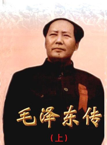 毛泽东传