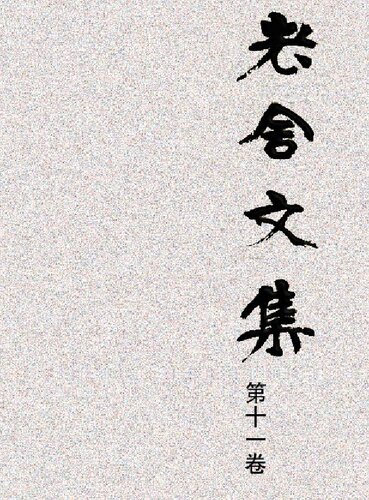 老舍文集