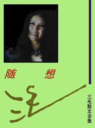 三毛散文全编 随想