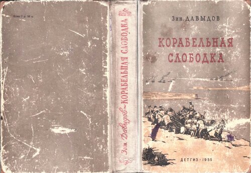 Корабельная слободка. Историческая повесть
