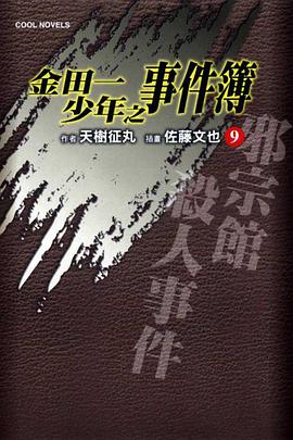 金田一少年之事件簿 9 邪宗館殺人事件