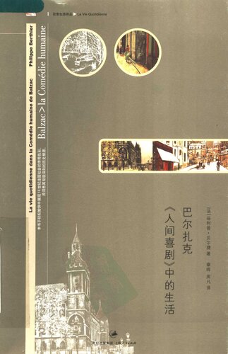 巴尔扎克《人间喜剧》中的生活