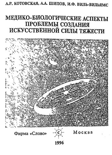 Медико-биологические аспекты проблемы создания искусственной силы тяжести
