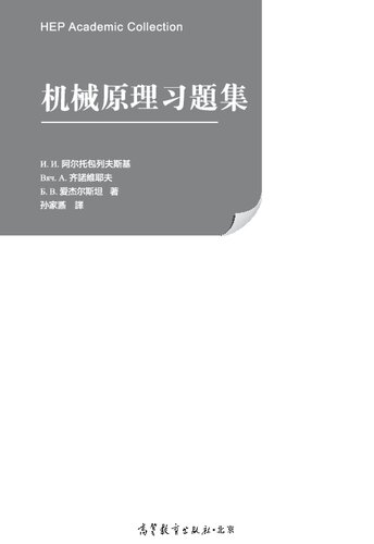 机械原理习题集