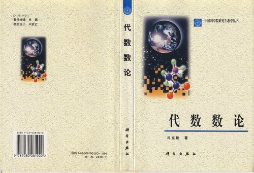 代数数论