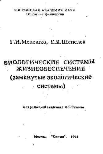 Биологические системы жизнеобеспечения (замкнутые экологические системы)