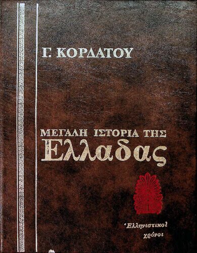 Ιστορία των Ελληνιστικών Χρόνων (323 - 1 π.Χ.)