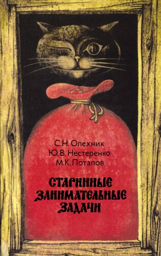 Старинные занимательные задачи