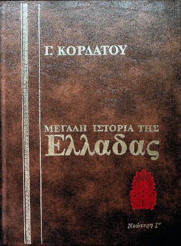 Ιστορία της Νεώτερης Ελλάδας (1832 - 1862)