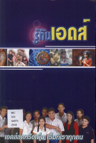 รู้ทันเอดส์