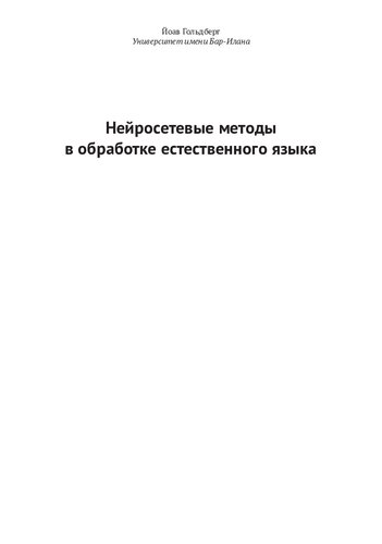 Нейросетевые методы в обработке естественного языка