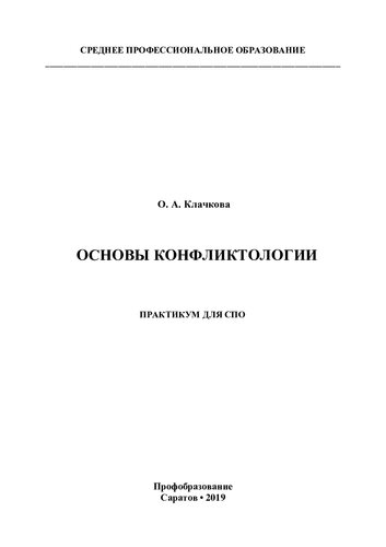 Основы конфликтологии