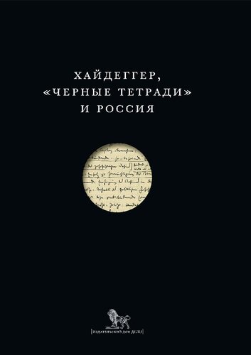 Хайдеггер, «Черные тетради» и Россия