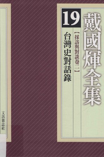 採訪與對談卷二：台灣史對話錄
