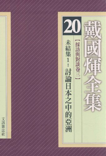 採訪與對談卷三：未結集1：討論日本之中的亞洲