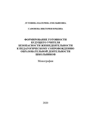 Формирование готовности будущего учителя безопасности жизнедеятельности к педагогическому сопровождению образовательной деятельности школьников