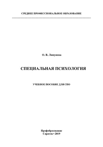 Специальная психология