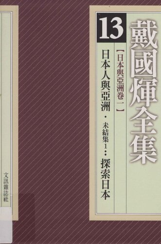 日本與亞洲卷一：日本人與亞洲·未結集1：探索日本