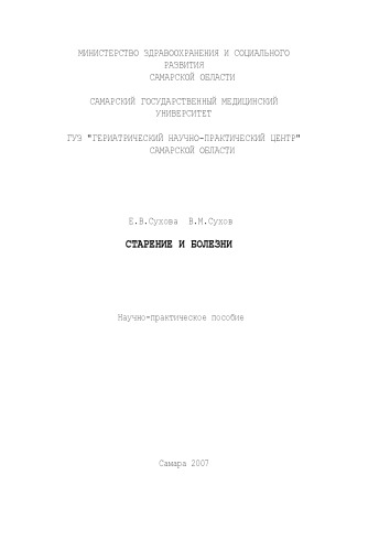 Старение и болезни
