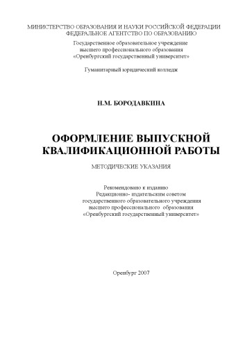 Оформление выпускной квалификационной работы