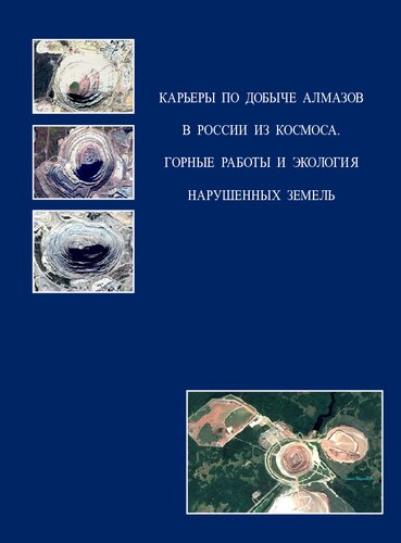Карьеры по добыче алмазов в России из космоса. Горные рабо- ты и экология нарушенных земель