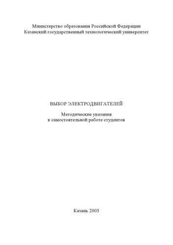 Выбор электродвигателей