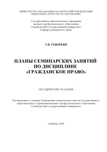 Планы семинарских занятий по дисциплине "Гражданское право"