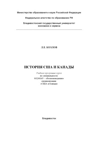 История США и Канады: Учебная программа