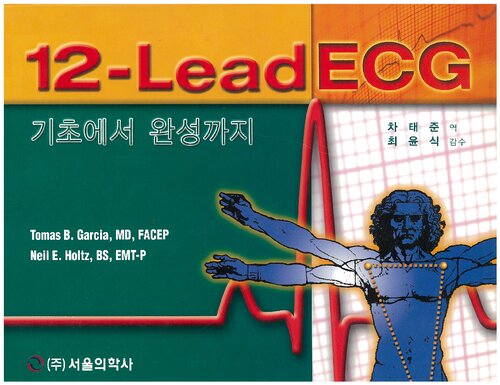 12-Lead ECG: The Art of Interpretation (Korean Translation)
