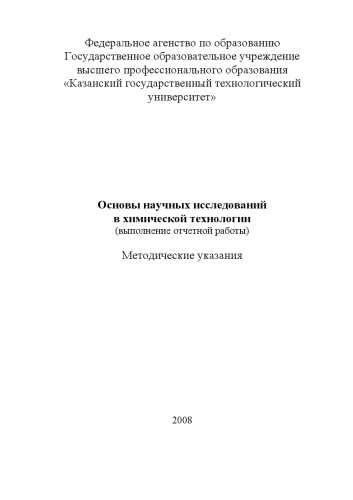 Основы научных исследований в химической технологии
