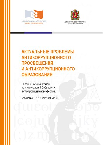 Актуальные проблемы антикоррупционного просвещения и антикоррупционного образования: сборник научных статей по материалам II Сибирского антикоррупционного форума, Красноярск, 15-16 сентября 2016 г.