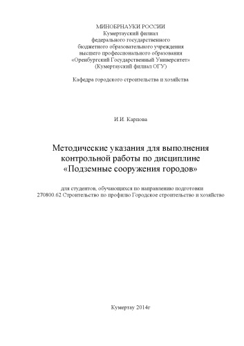 Методические указания для выполнения контрольной работы по дисциплине «Подземные сооружения городов»