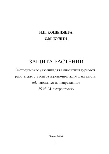 Защита растений