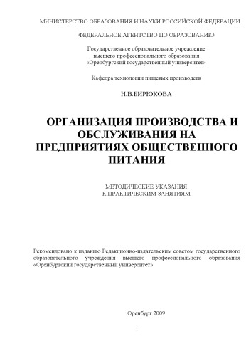 Организация производства и обслуживания на предприятиях общественного питания