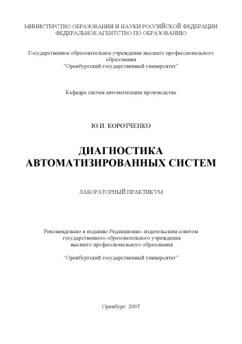 Диагностика автоматизированных систем