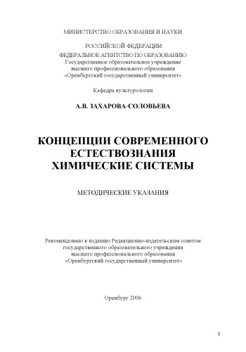 Концепции современного естествознания. Химические системы