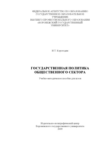 Государственная политика общественного сектора