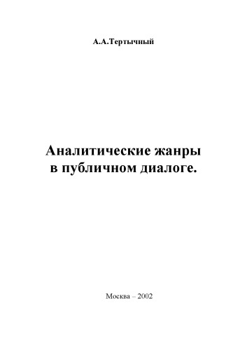 Аналитические жанры в публичном диалоге