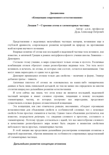 Лекция 7 Строение атома и элементарные частицы