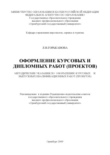 Оформление курсовых и дипломных работ
