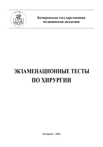 Экзаменационные тесты по хирургии