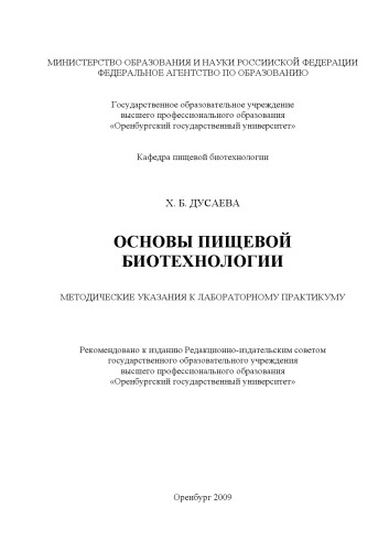 Основы пищевой биотехнологии