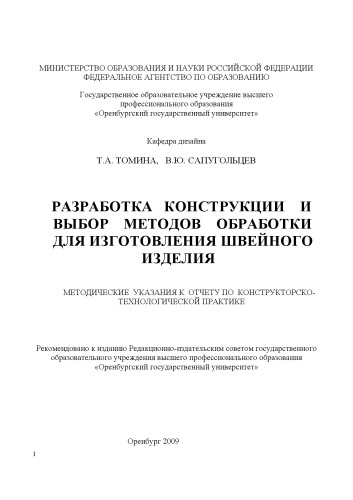 Разработка конструкции и выбор метода обработки для изготовления швейного изделия