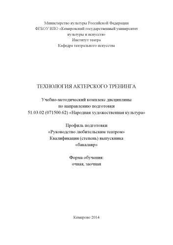 Технология актерского тренинга:учебно-методический комплекс