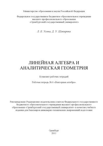 Линейная алгебра и аналитическая геометрия. Рабочая тетрадь № 6 «Векторная алгебра»