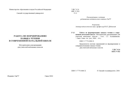 Работа по формированию навыка чтения в современной начальной школе: Методические рекомендации для учителей начальной школы.