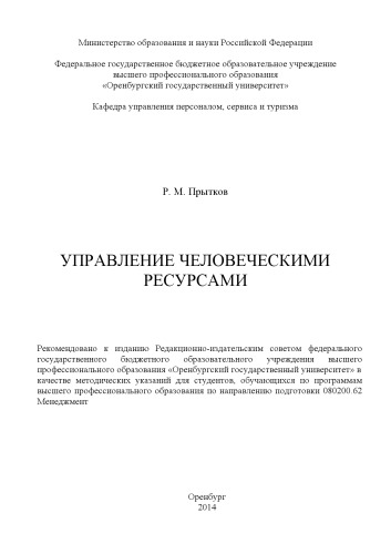 Управление человеческими ресурсами