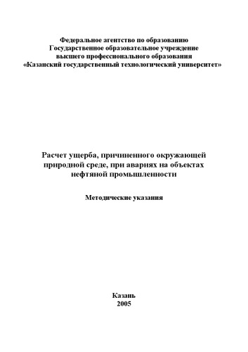 Расчет ущерба, причиненного окружающей природной среде на объектах нефтяной промышленности