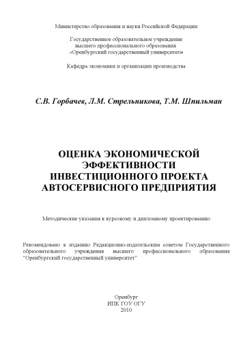 Оценка экономической эффективности инвестиционного проекта автосервисного предприятия