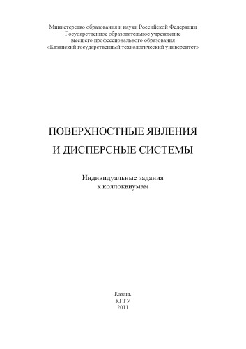 Поверхностные явления и дисперсные системы